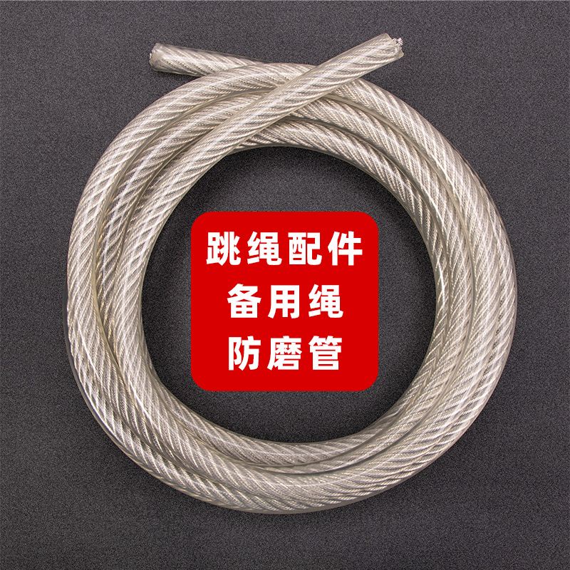 跳繩備用繩 替換繩 加重包膠 鋼絲繩 加粗 牛皮繩 加重 跳繩 防磨管 耐磨管