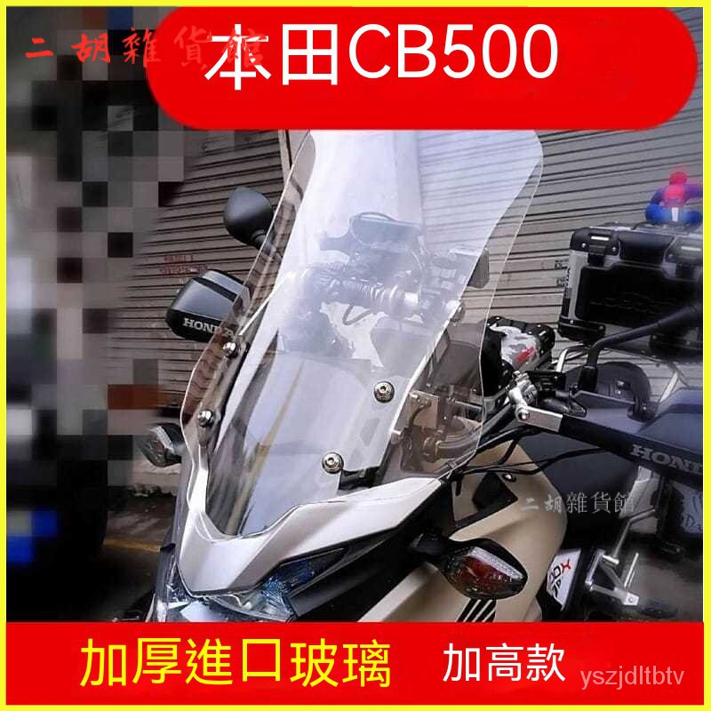 可開發票Honda CB500X擋風玻璃擋風闆前擋風加高擋風玻璃風鏡進口玻璃 機車擋風鏡 擋風玻璃 車前風擋 擋風闆