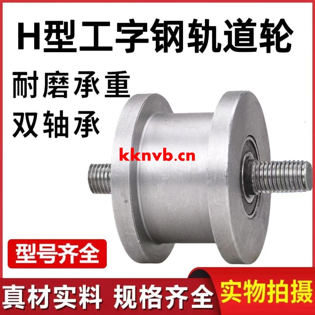 加厚H型雙邊軌道輪重型輕軌工字鋼滑輪滾輪軸承凹槽方鋼方管槽輪