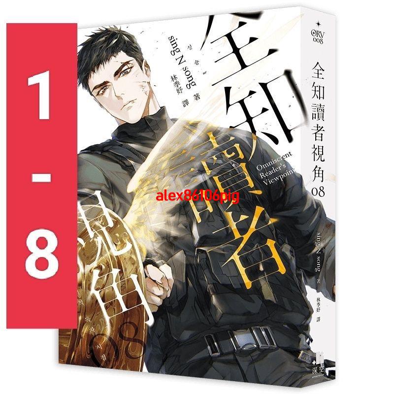 今日優品#小說全知讀者視角1-8 中文簡體 全套8本