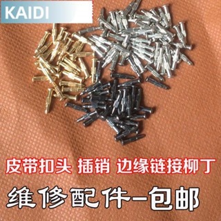 臺北出貨#趣味生活館皮帶頭螺絲配件男士腰帶板扣自動扣腰帶鉚釘連接插銷維修配件