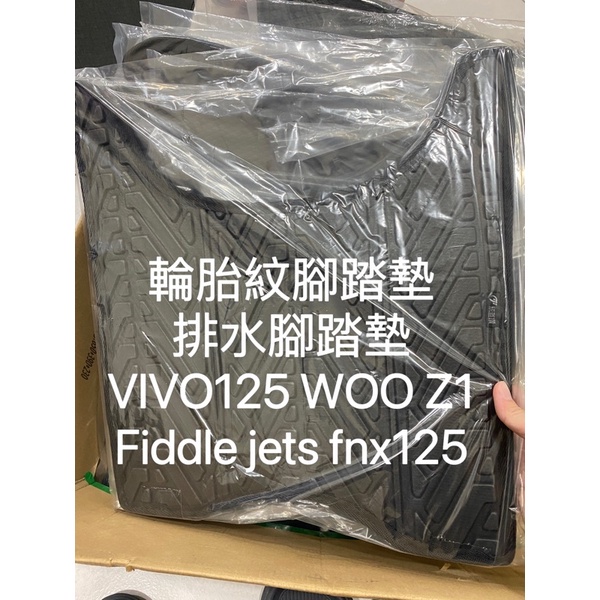 輪胎紋腳踏墊 排水腳踏墊 VIVO125 woo z1 fiddle jets fnx125