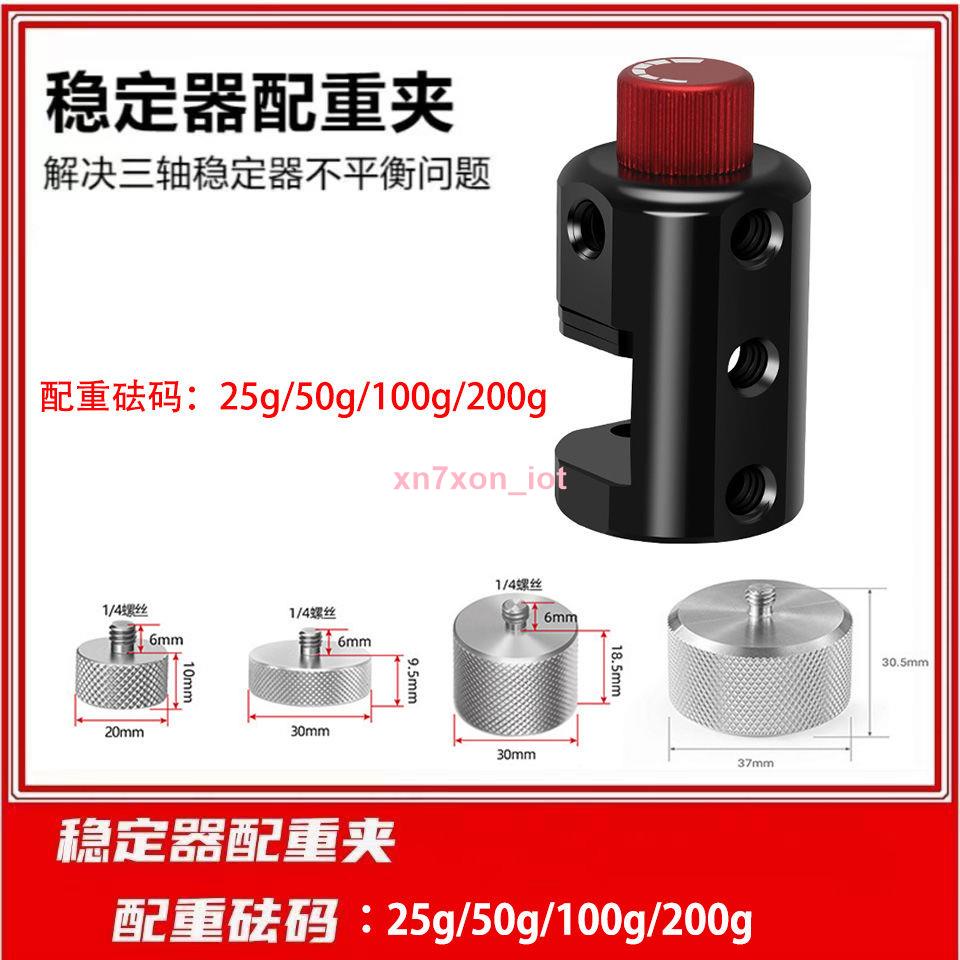 通用如影RS32 RSC2穩定器配重夾智云WEEBILL2微畢S調平砝碼配件🥧1218達林大力