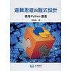 <麗文校園購>邏輯思維與程式設計—使用Python語言 (THC) 李春雄 9786269505005