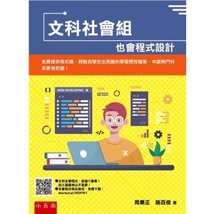 <麗文校園購>文科社會組也會程式設計：免費提供程式碼，輕鬆自學交出亮麗的學習歷程檔案，申請熱門 周樂正、施百俊 9786263432741