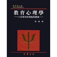 &lt;麗文校園購&gt;[現貨] 教育心理學：三化取向的理論與實踐（重修二版）張春興9789574833580