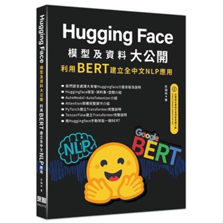 HuggingFace模型及資料大公開-利用BERT建立全中文NLP應用【ttbooks】