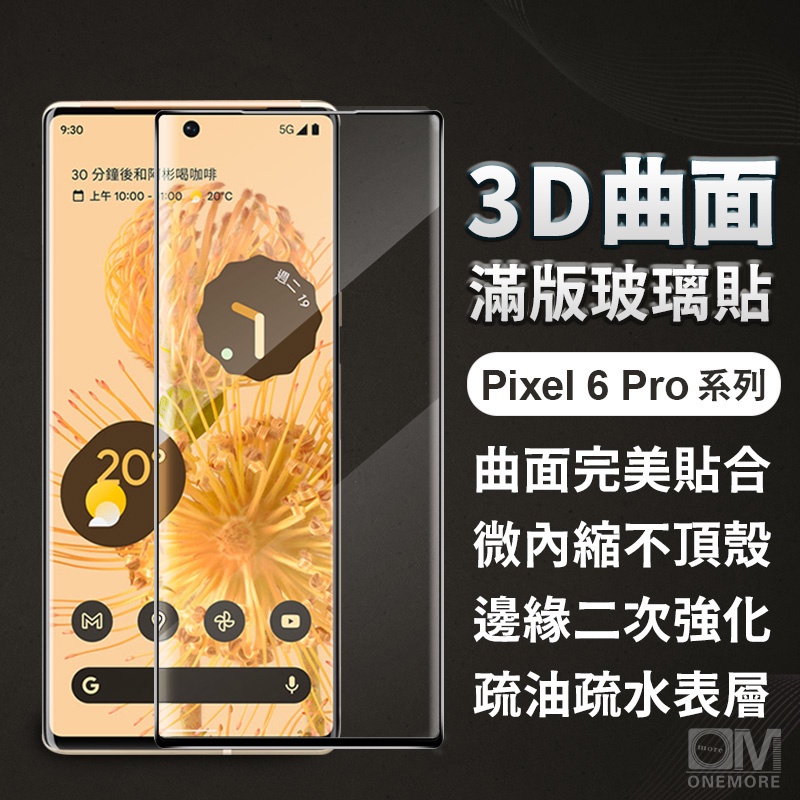 Google 3D曲面滿版保護貼 玻璃貼 Pixel 7 6 Pro Pixel7 Pixel6 鋼化膜