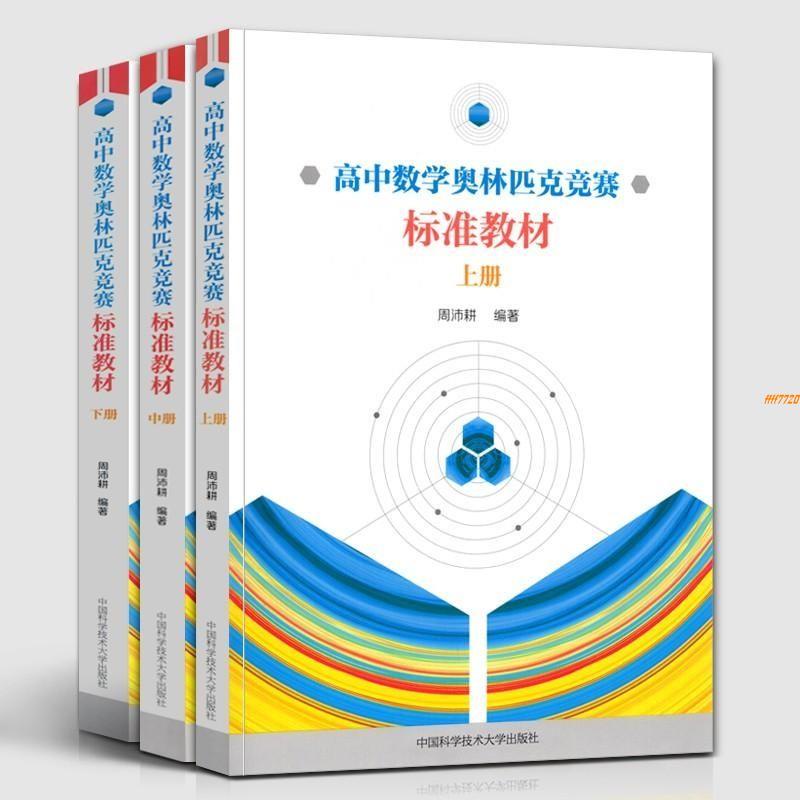 【有貨】高中數學奧林匹克競賽標準教材上中下3冊 中學生數學競賽輔導教程 全新書籍