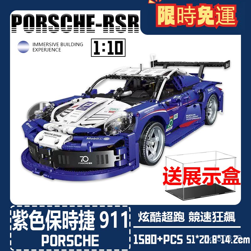 🔥【送展示盒】相容樂高 保時捷911 紫色 1:10比例 超級跑車 Porsche 911 RSR 1:1完美復刻 積木