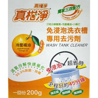 附發票 17美 百貨 貳壹 真柑淨 1入 200G 洗衣槽 洗衣機 去汙 清潔 橘油 免浸泡 去汙劑 清潔劑 臺灣製造