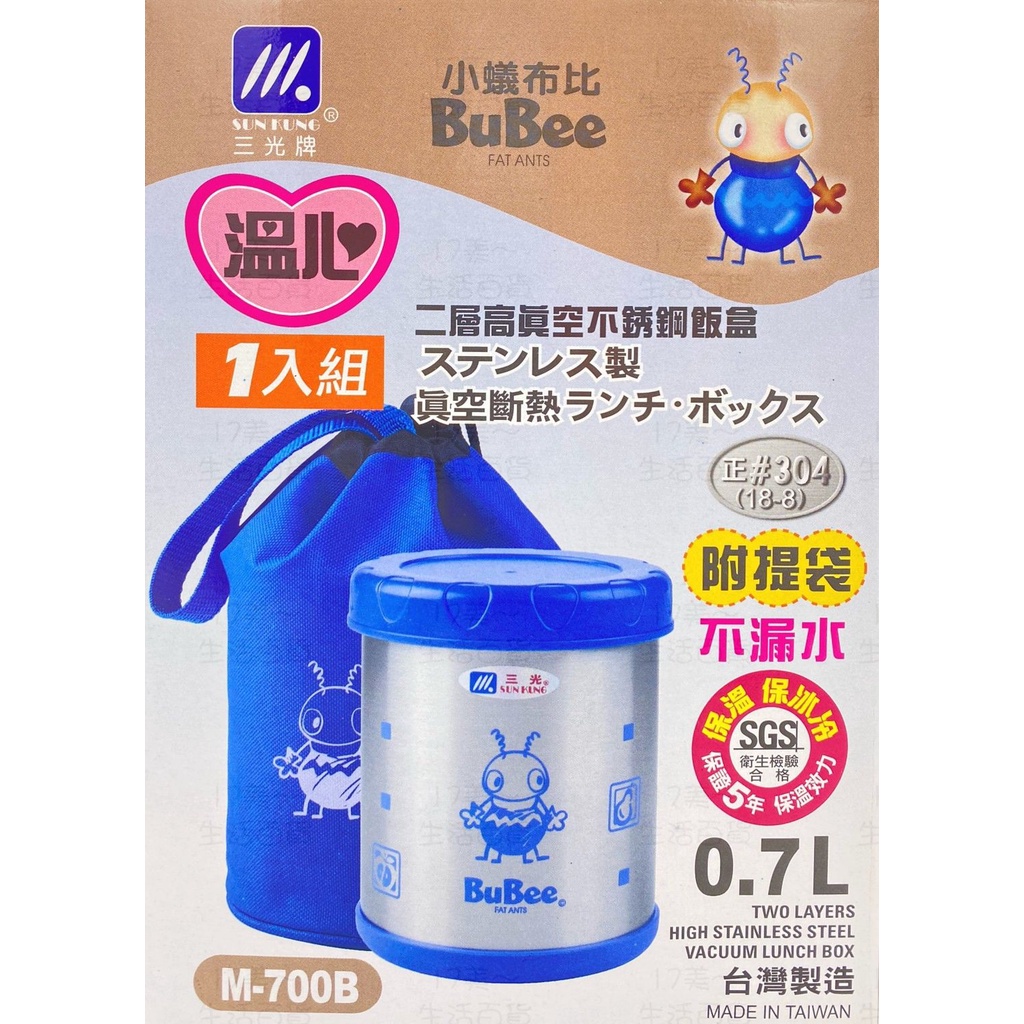 17美 生活 百貨 三光牌 小蟻布比 M-700B 700ML 1入 不鏽鋼 不漏水 台灣製造 附提袋 便當盒 餐盒
