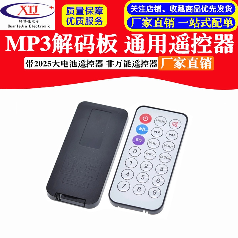 【台灣優品】MP3解碼板 通用遙控器 2025大電池遙控器 非萬能遙控器