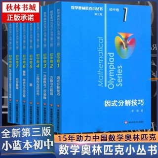 【有貨】小藍本全套8冊奧林匹克小叢書初中奧數卷數學 第三版初一初二教材 全新實體書籍