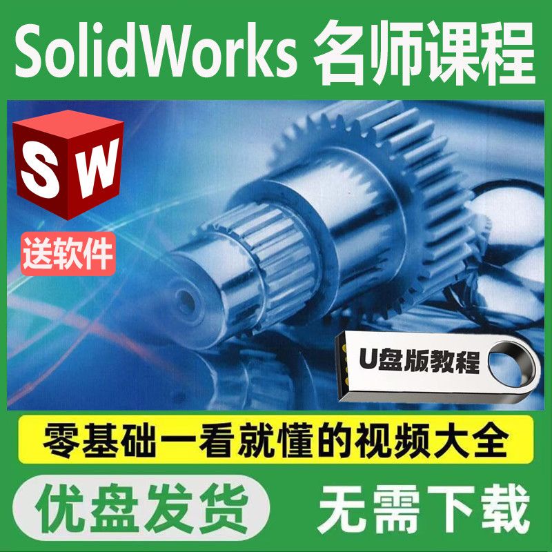 Solidworks2020/23機械設計軟件安裝U盤入門到精通sw自學敎程優盤