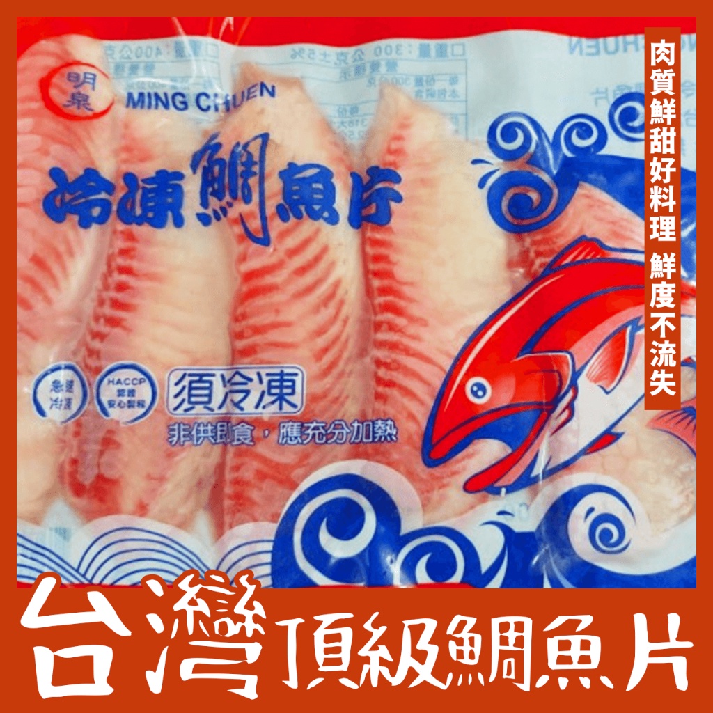 【潮鮮世代】雕魚片/台灣鯛魚片 重量：400克/包（5片）產地:台灣