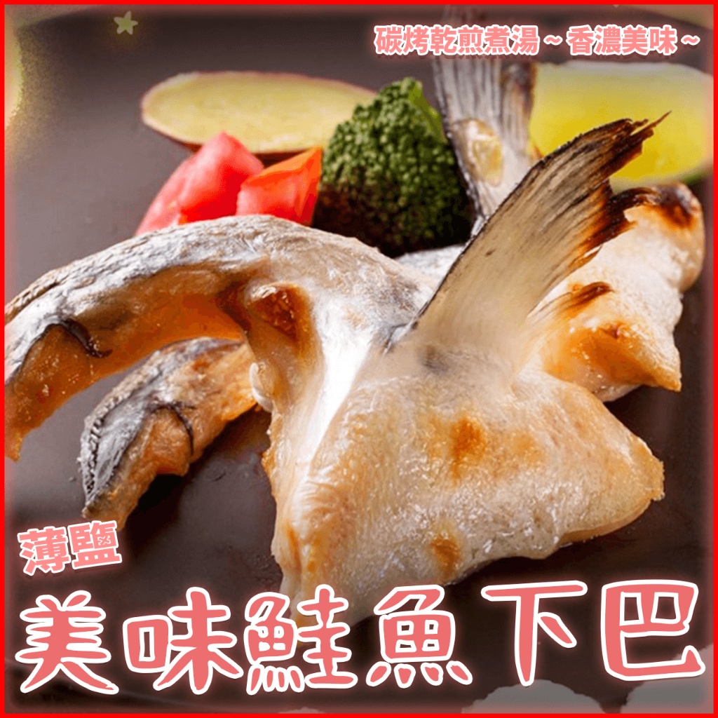 【潮鮮世代】薄鹽鮭魚下巴/每包500克/2片真空包裝