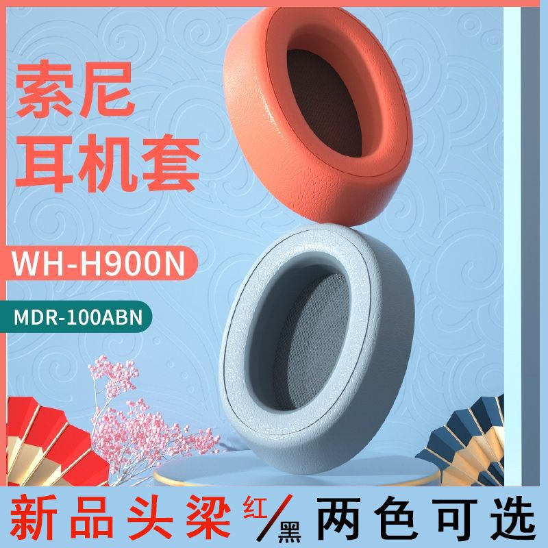 Θ﹌SONY索尼WH-H900N耳機套MDR-100ABN耳罩100AAP/H600A頭梁保護套