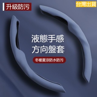 臺灣出貨 防汙防髒 舒適手感 汽車方向盤套 全車係通用 方向盤套 車用方向盤套 方向盤皮套 方向盤手把套 通用方向盤套