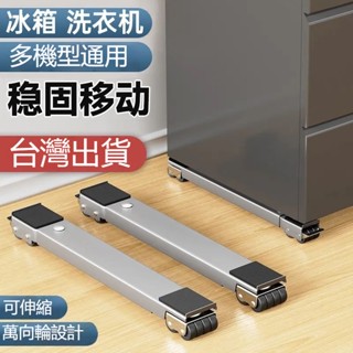 臺灣出貨 洗衣機底座 可調節移動底座 冰箱可移動滑輪托架 通用置物支架 洗衣機底座 冰箱滑輪 洗衣機架 置物架滾筒墊高
