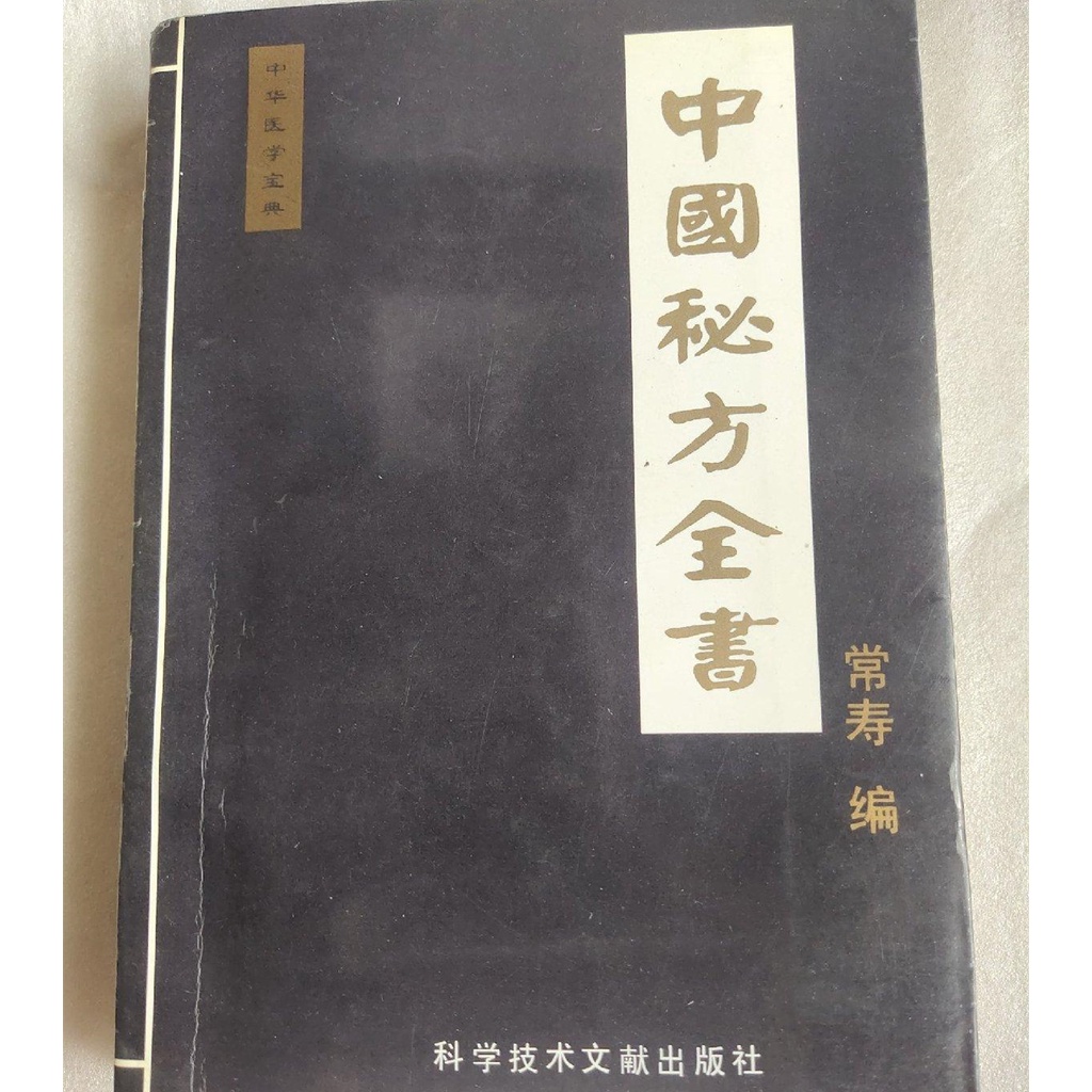 老書 原版 中國秘方全書 常壽 中醫驗方古書籍二手舊書老書1998年老版