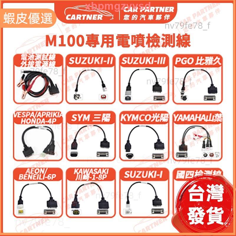 🔥桃園發貨📣Cartner 捷代 JDiag M100 摩托車機車檢測線 專用電噴檢測線 三陽 光陽 雅馬哈 偉士