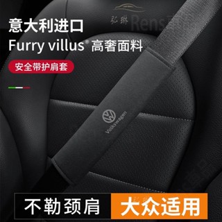 Volkswagen福斯安全帶護肩套翻毛皮壓印 Tiguan Passat Golf Magotan T-R rhf
