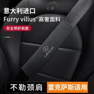 新品-Lexus凌志安全帶護肩套翻毛皮壓印 ES-350 RX300 GS LS IS LX CT保險帶護肩套 rhf