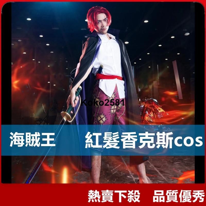 /台灣/海賊王cos 紅髮香克斯cos 特拉法爾加羅cos 海賊團四皇之一船長兩年前動漫cosplay服裝
