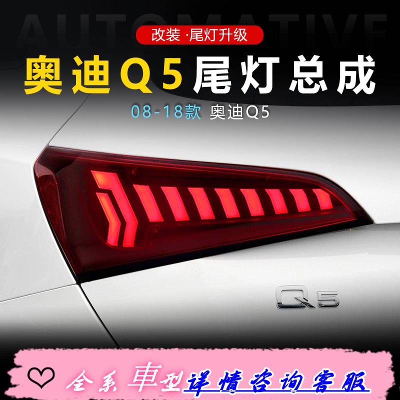 適用于08-18款奧迪Q5尾燈總成改裝LED行車燈流水轉向燈剎車燈尾燈