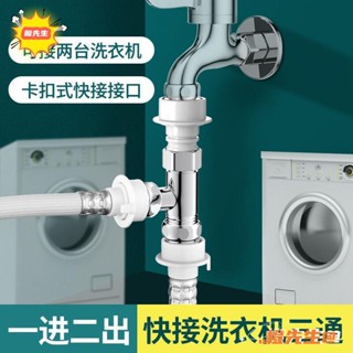 🍊橙先生 優品家韻洗衣機水龍頭一分二接頭一進二出進水管三通龍頭分流分水器閥