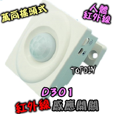 自動開燈【TopDIY】D301-220V 感應開關 紅外線 感應器 3線式 大功率 燈泡 VM 省電 人體 LED