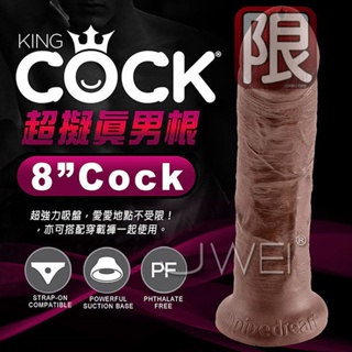 美國原裝進口PIPEDREAM．King Cock 男根之王系列- 8 cock 超擬真吸盤式按摩棒-褐色
