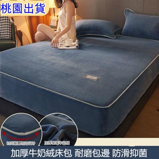 【桃園出貨】冬季床包單件 雙人/加大/特大/單人 珊瑚絨加厚保暖法蘭絨席夢思床罩保護套防滑墊hX1222