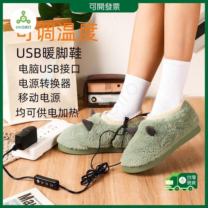🔥限時下殺🔥暖腳鞋 暖腳寶 USB供電 電暖鞋 暖腳鞋 可調溫度 棉鞋 可行走 可拆洗 暖鞋機 男女通用