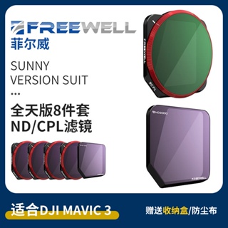 FREEWELL Mavic3濾鏡廣角電影御3標準版ND/CPL/UV/NV減光偏振