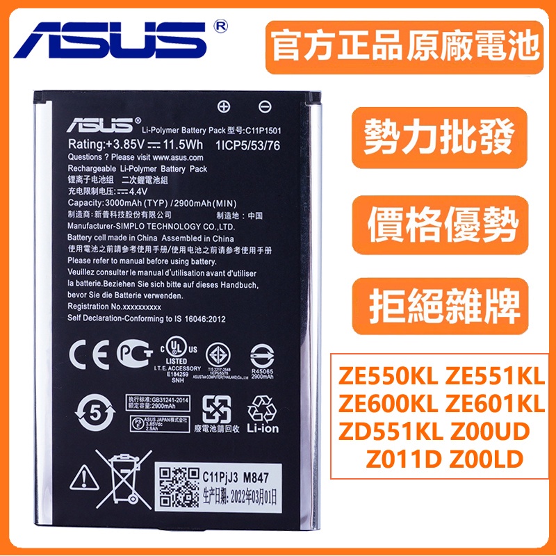 異化通訊 2022年原產 華碩 C11P1501 Zenfone2 Laser ZE550KL ZE601KL 電池