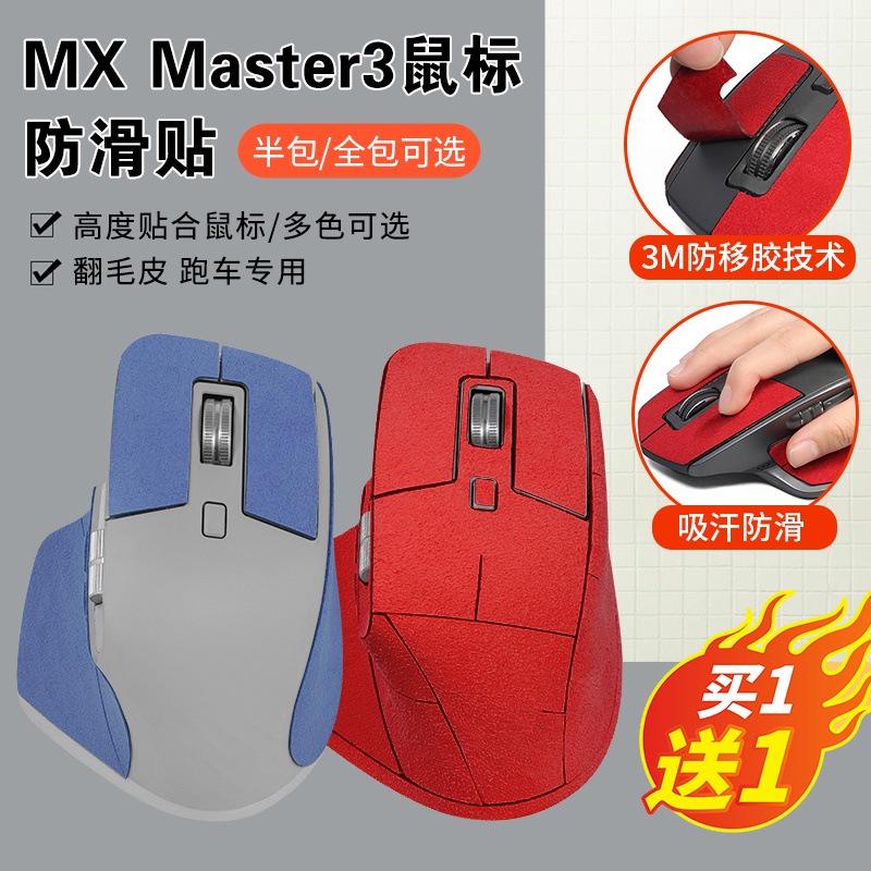 Θ適用羅技MX Master3防滑貼滑鼠master3貼紙防滑翻毛皮吸汗防貼紙