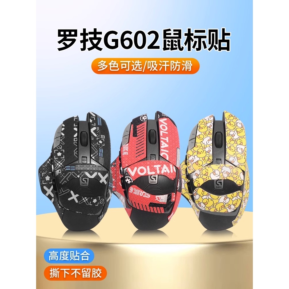 ◤適用羅技G602防滑貼滑鼠貼紙防汗無線版吸汗貼g602印花半全包貼膜