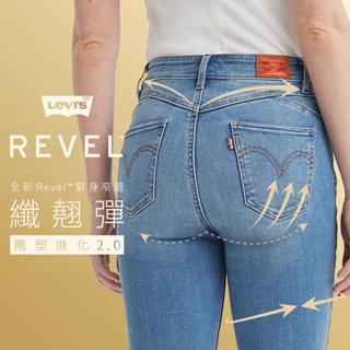 Levis REVEL高腰緊身提臀牛仔褲 / 超彈力塑形布料 / 精工淺色破壞水洗 女款 74896-0044 熱賣單品