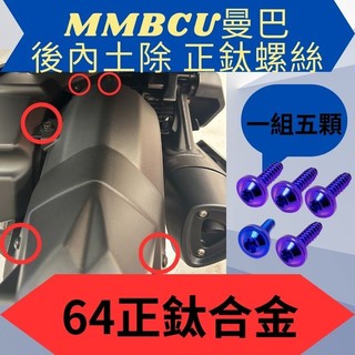 SYM 三陽 曼巴 後內土除 正鈦 曼巴螺絲 曼巴正鈦螺絲 曼巴改裝 MMBCU螺絲 內土除正鈦 後內土除正鈦