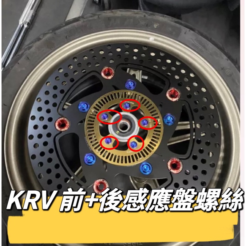 KYMCO 光陽 KRV 感應盤螺絲 感應盤 正鈦螺絲 全車螺絲 KRV 鈦螺絲 鈦合金螺絲 車殼螺絲 鐵板牙螺絲