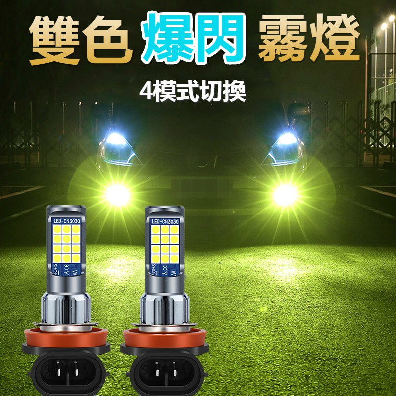 保固一年 霧燈 LED 爆閃霧燈 四模式 汽車霧燈 led燈 H4 h11 led H3 霧燈 H7 H8芯印優品