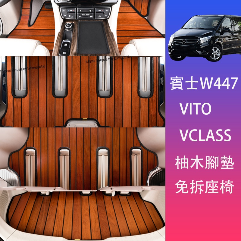 賓士W447 Vito/ V220d/V250d/ V300d/ Metris 實木地板 腳墊 柚木地墊 腳踏墊