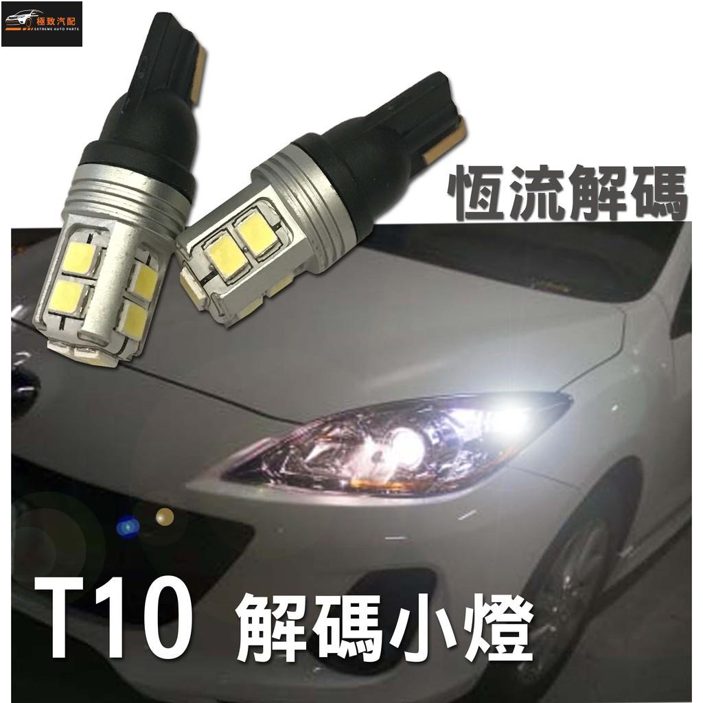 【極致】 T10 恆流解碼 小燈 警示燈 LED超亮大功率 耐高溫耐熱快 即插即用 汽機車皆可使用
