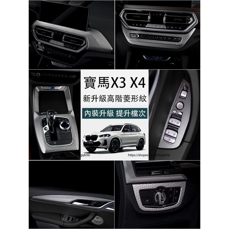 18-23款BMW寶馬新X3 X4改裝菱形紋中控面板保護貼 G01 G02改裝全車菱形紋內裝飾貼