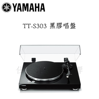 YAMAHA 山葉 TT-S303 黑膠唱盤 LINE OUT/ PHONO可切換 公司貨