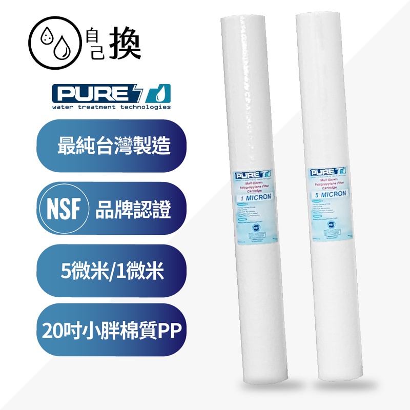 《自己換 雲林》NSF認證 PURE-T 20吋1微米/5微米PP小胖棉質濾心《台灣製造品牌》一隻僅58元。