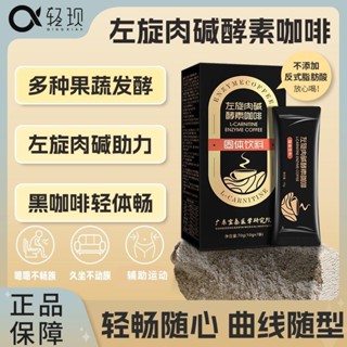【酵素咖啡】酵素黑咖啡左旋肉堿輕現速溶咖啡粉加強版正品