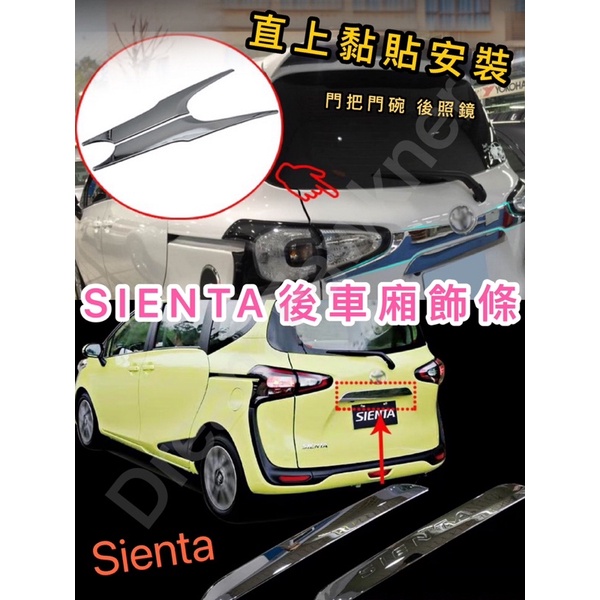 豐田 Toyota SIENTA後車廂飾條 汽車改裝 Sienta尾門飾條 碳纖款 鍍銀款 車牌上飾條 黏貼式